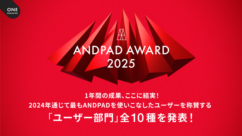 ANDPAD AWARD 2025 一年間の成果、ここに結実！2024年通じて最もANDPADを使いこなしたユーザーを称賛する「ユーザー部門」全10種を発表！