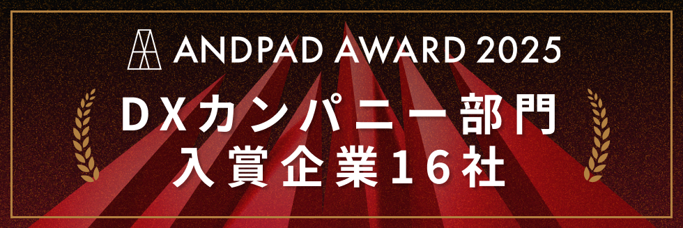 【サイド】ANDPAD AWARD 2025 16社まとめ記事