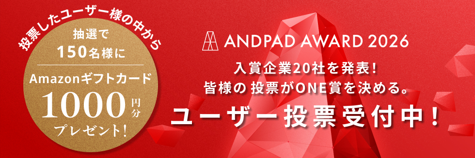【サイド】ANDPAD AWARD 2026 20社まとめ記事