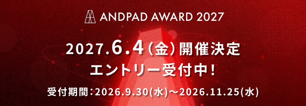【サイド】ANDPAD AWARD 2027