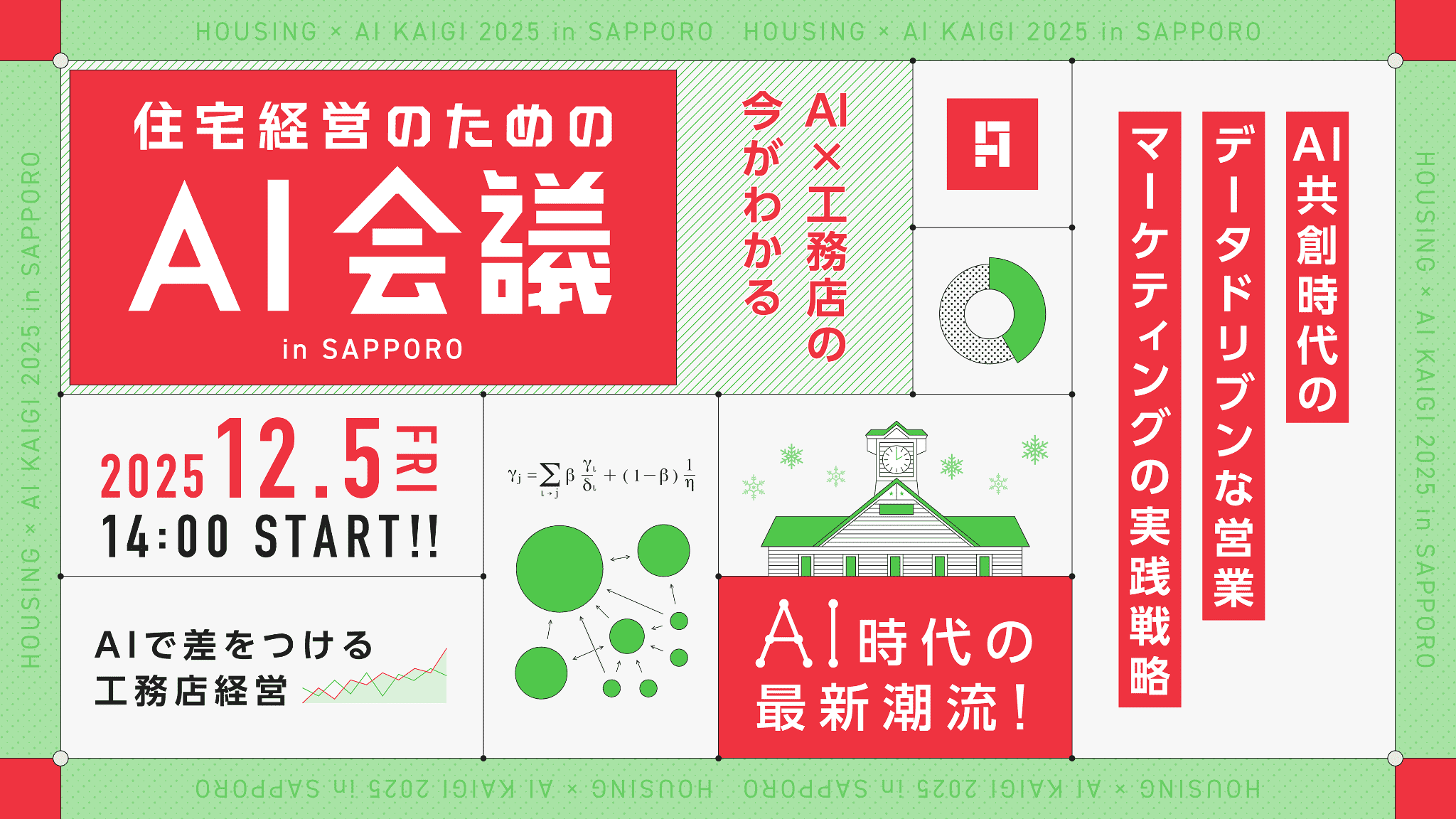 【2025/12/05(金)開催】住宅経営のためのAI会議 in 札幌