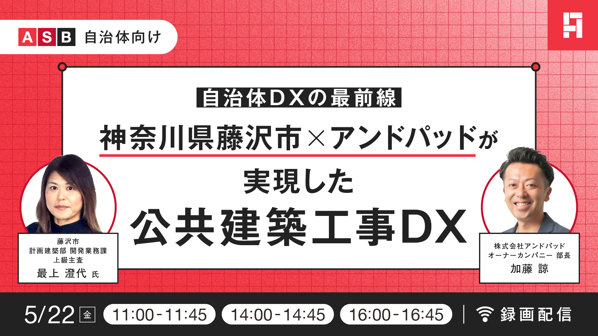 【2026/5/22（金）】自治体DXの最前線。神奈川県藤沢市×アンドパッドが実現した公共建築工事DX