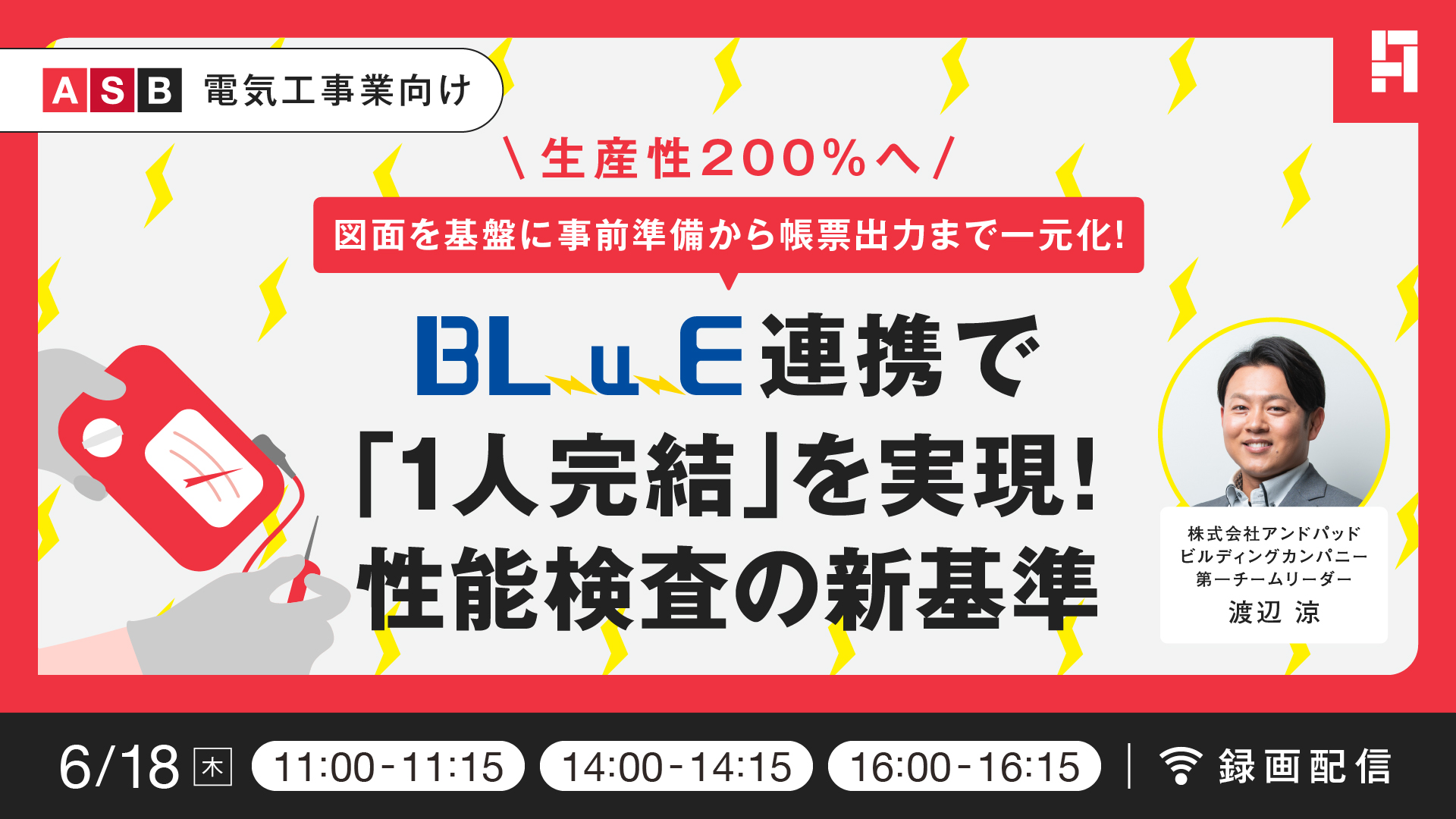 【2026/6/18（木）】図面を基盤に事前準備から帳票出力まで一元化！BLuE連携で「1人完結」を実現する性能検査の新基準
