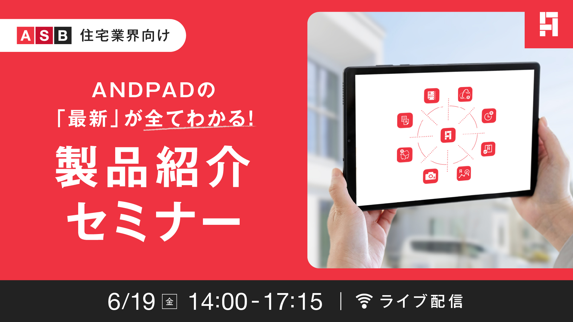 【ご契約企業様 限定】ANDPADの「最新」が全てわかる！製品紹介セミナー