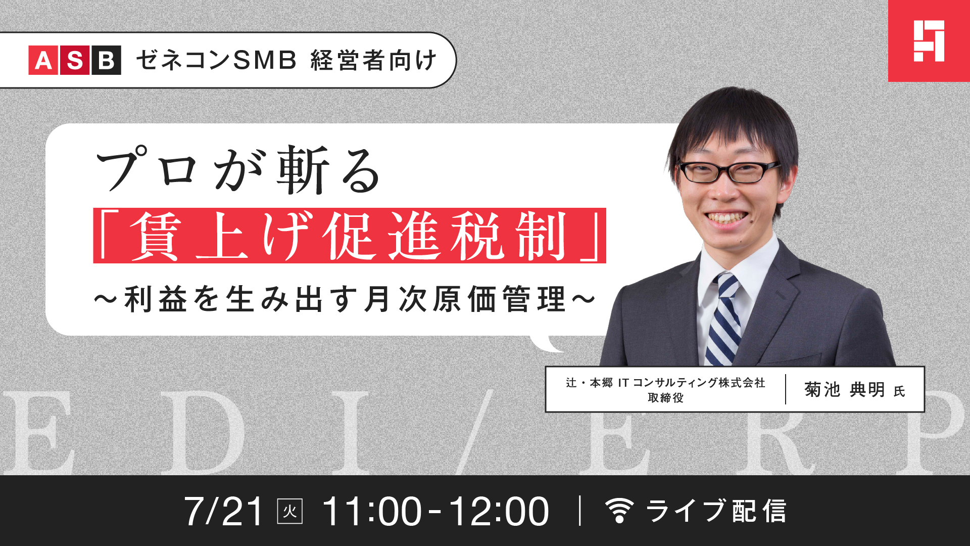 【2026/7/21(火)開催】プロが斬る「賃上げ促進税制」〜利益を生み出す月次原価管理〜