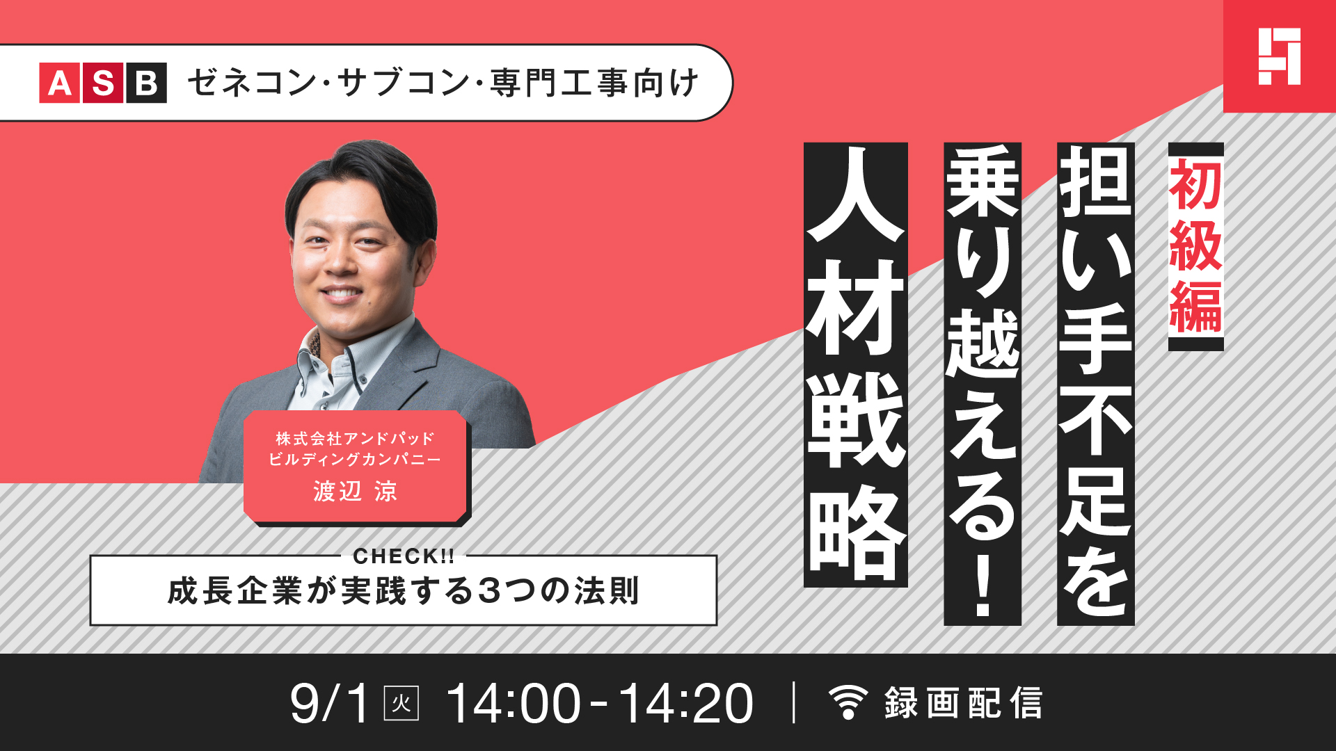 【2026/09/01(火）】担い手不足を乗り越えるための人材戦略 〜成長企業が実践する3つの法則〜