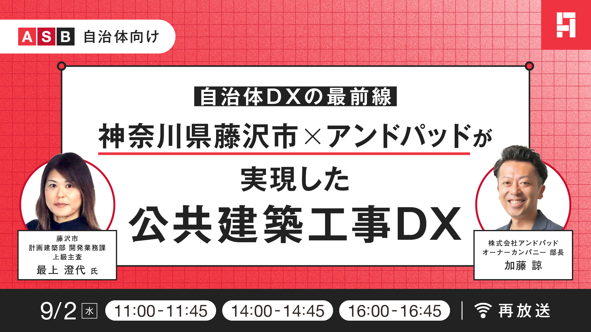 【2026/09/02(水)】自治体DXの最前線！神奈川県藤沢市×アンドパッドが実現した公共建築工事DX
