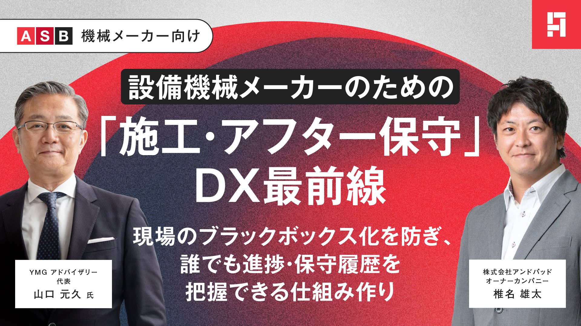 【2026/9/15（火）】設備機械メーカーのための「施工・アフター保守」DX最前線 ～現場のブラックボックス化を防ぎ、誰でも進捗・保守履歴を把握できる仕組みの作り方～